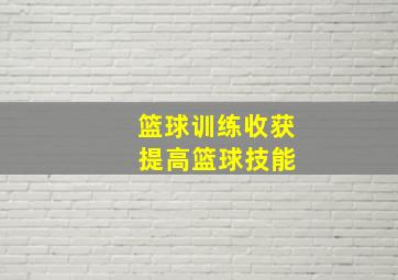 篮球训练收获 提高篮球技能